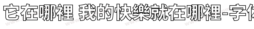 它在哪裡 我的快樂就在哪裡字体转换